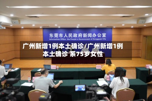 广州新增1例本土确诊/广州新增1例本土确诊 系75岁女性-第3张图片