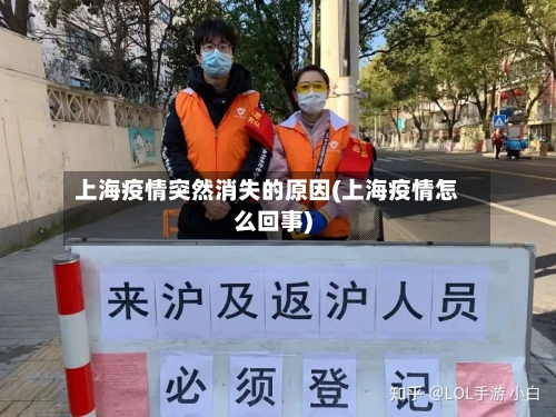 上海疫情突然消失的原因(上海疫情怎么回事)-第2张图片