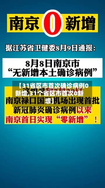 【31省区市首次确诊病例0新增,31个省区市首次0新增】