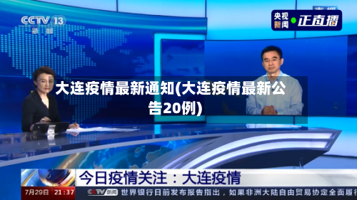 大连疫情最新通知(大连疫情最新公告20例)