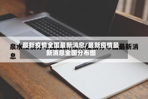 最新疫情全国最新消息/最新疫情最新消息全国分布图