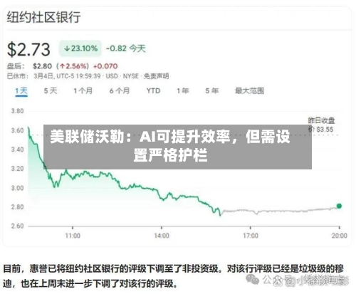 美联储沃勒：AI可提升效率，但需设置严格护栏-第2张图片