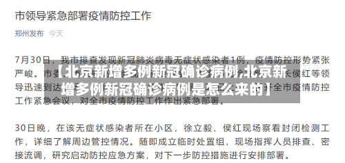【北京新增多例新冠确诊病例,北京新增多例新冠确诊病例是怎么来的】
