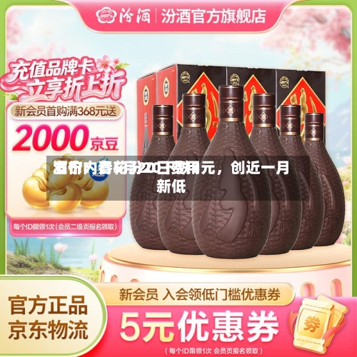 酒价内参5月20日费用发布：青花汾20下跌3元，创近一月新低-第2张图片