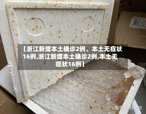 【浙江新增本土确诊2例、本土无症状16例,浙江新增本土确诊2例,本土无症状16例】-第2张图片