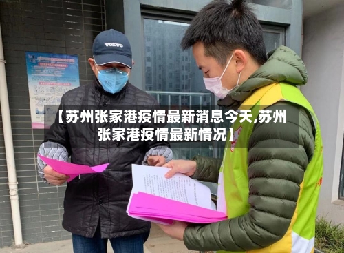 【苏州张家港疫情最新消息今天,苏州张家港疫情最新情况】