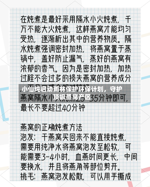 小仙炖启动雨林保护环保计划	，守护顶级燕窝产区-第2张图片