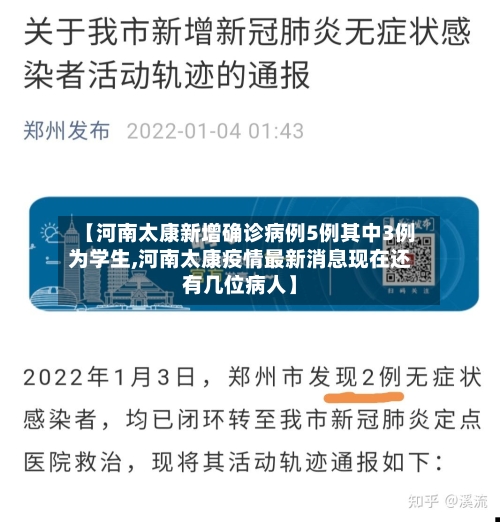 【河南太康新增确诊病例5例其中3例为学生,河南太康疫情最新消息现在还有几位病人】-第3张图片