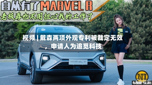 视频 | 戴森两项外观专利被裁定无效，申请人为追觅科技-第2张图片