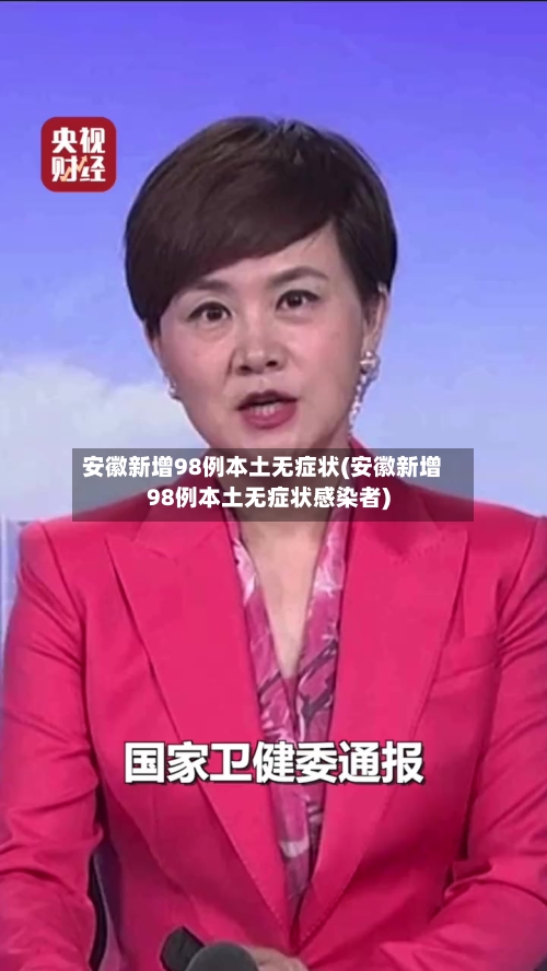 安徽新增98例本土无症状(安徽新增98例本土无症状感染者)-第2张图片