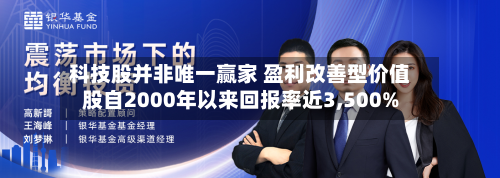 科技股并非唯一赢家 盈利改善型价值股自2000年以来回报率近3,500%-第3张图片
