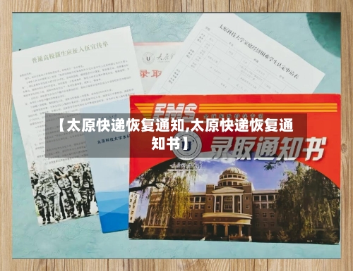 【太原快递恢复通知,太原快递恢复通知书】-第2张图片
