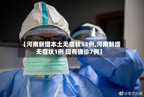 【河南新增本土无症状53例,河南新增无症状1例 现有确诊7例】-第2张图片