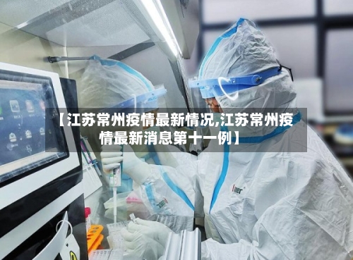 【江苏常州疫情最新情况,江苏常州疫情最新消息第十一例】