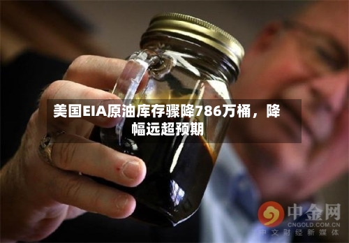 美国EIA原油库存骤降786万桶，降幅远超预期-第3张图片