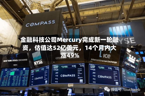 金融科技公司Mercury完成新一轮融资，估值达52亿美元	，14个月内大涨49%-第2张图片