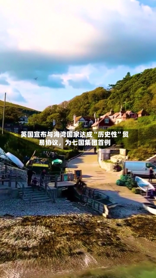 英国宣布与海湾国家达成“历史性”贸易协议，为七国集团首例-第3张图片