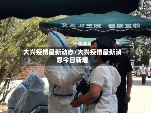 大兴疫情最新动态/大兴疫情最新消息今日新增-第3张图片