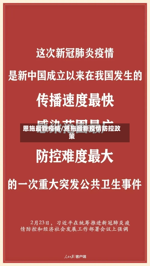 恩施最新疫情/恩施最新疫情防控政策