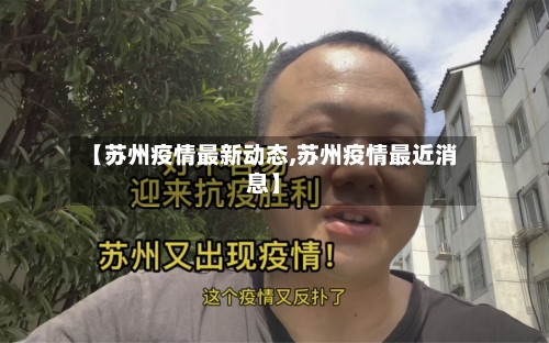 【苏州疫情最新动态,苏州疫情最近消息】