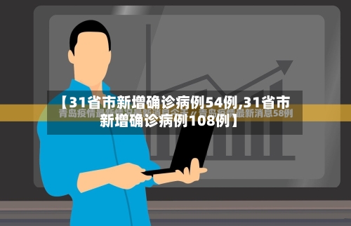 【31省市新增确诊病例54例,31省市新增确诊病例108例】-第3张图片
