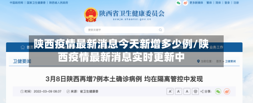 陕西疫情最新消息今天新增多少例/陕西疫情最新消息实时更新中-第2张图片