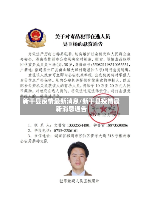 新干县疫情最新消息/新干县疫情最新消息通告