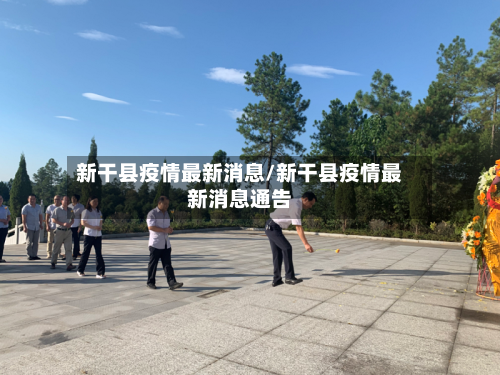 新干县疫情最新消息/新干县疫情最新消息通告-第2张图片