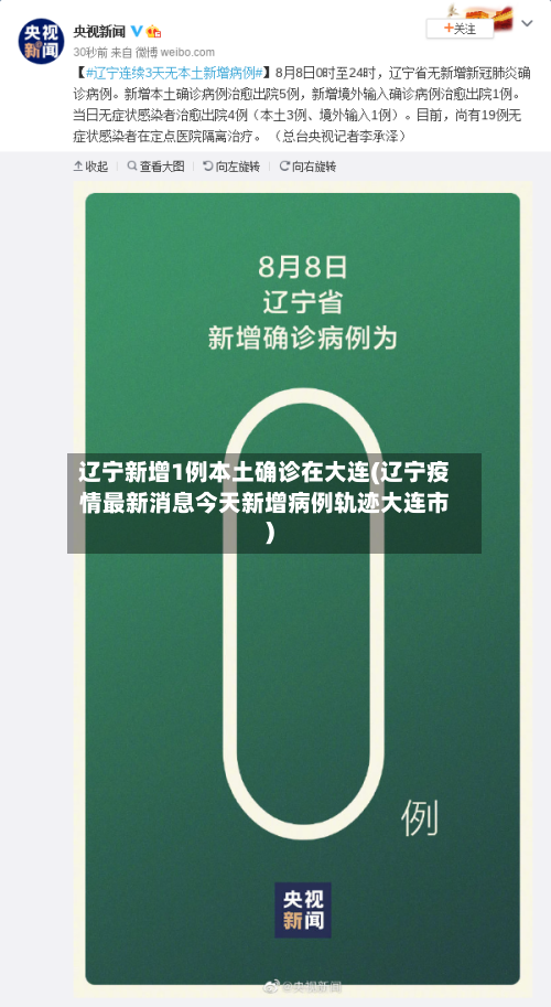 辽宁新增1例本土确诊在大连(辽宁疫情最新消息今天新增病例轨迹大连市)-第2张图片
