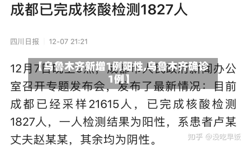 【乌鲁木齐新增1例阳性,乌鲁木齐确诊1例】-第3张图片