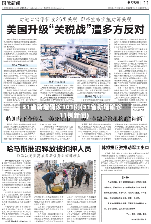 31省新增确诊101例(31省新增确诊11例新闻)-第3张图片