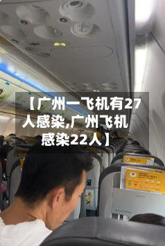 【广州一飞机有27人感染,广州飞机感染22人】