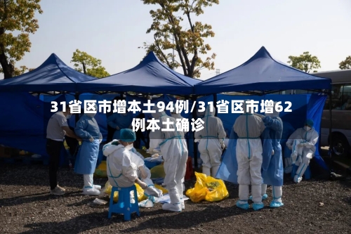 31省区市增本土94例/31省区市增62例本土确诊-第3张图片
