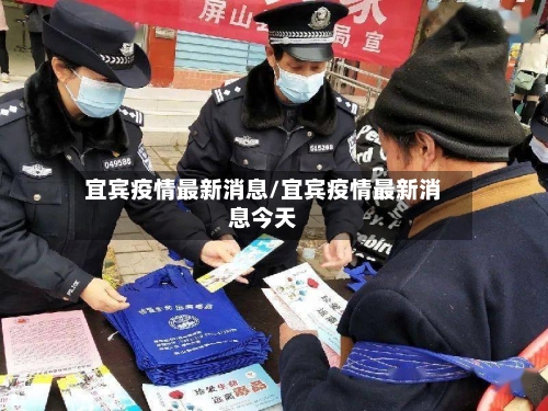 宜宾疫情最新消息/宜宾疫情最新消息今天-第2张图片