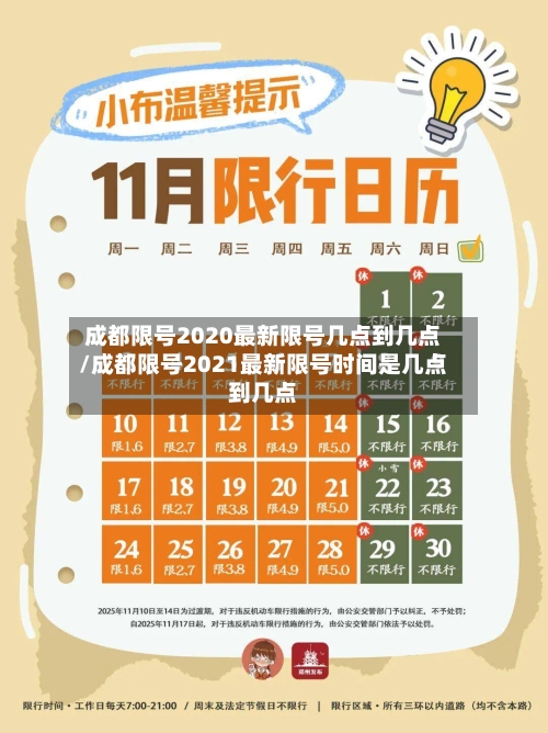 成都限号2020最新限号几点到几点/成都限号2021最新限号时间是几点到几点-第2张图片