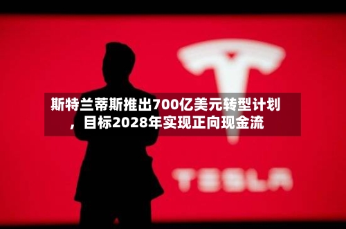 斯特兰蒂斯推出700亿美元转型计划，目标2028年实现正向现金流-第3张图片