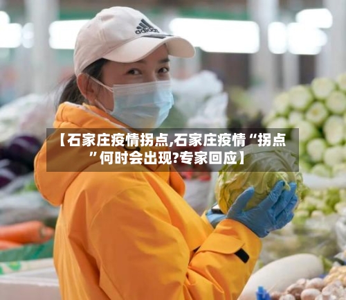 【石家庄疫情拐点,石家庄疫情“拐点	”何时会出现?专家回应】-第2张图片