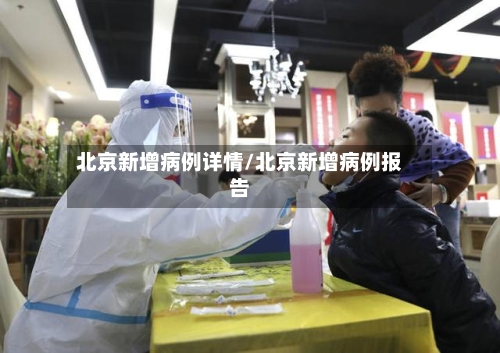 北京新增病例详情/北京新增病例报告