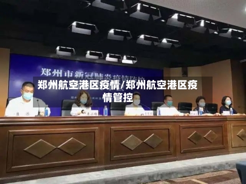 郑州航空港区疫情/郑州航空港区疫情管控-第2张图片