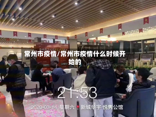 常州市疫情/常州市疫情什么时候开始的-第2张图片