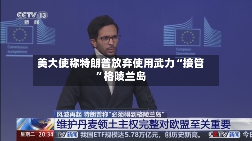 美大使称特朗普放弃使用武力“接管	”格陵兰岛-第2张图片