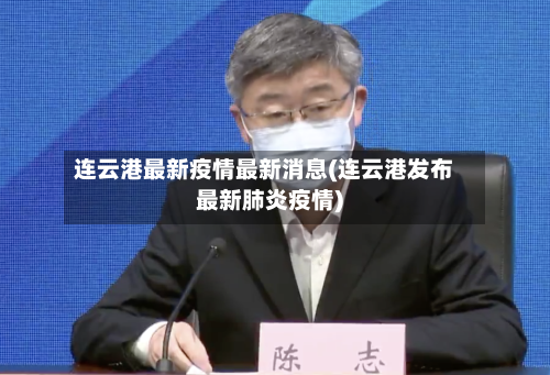 连云港最新疫情最新消息(连云港发布最新肺炎疫情)