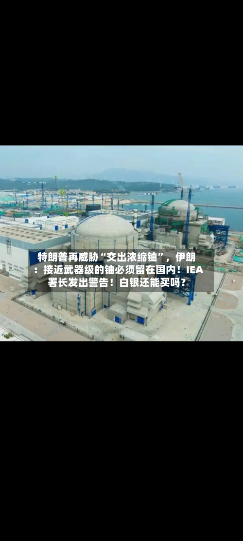 特朗普再威胁“交出浓缩铀”，伊朗：接近武器级的铀必须留在国内！IEA署长发出警告！白银还能买吗？-第3张图片