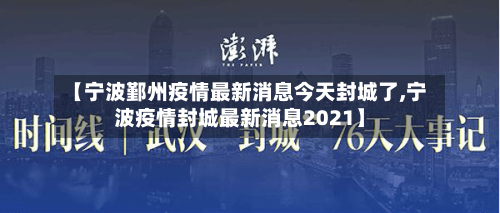 【宁波鄞州疫情最新消息今天封城了,宁波疫情封城最新消息2021】
