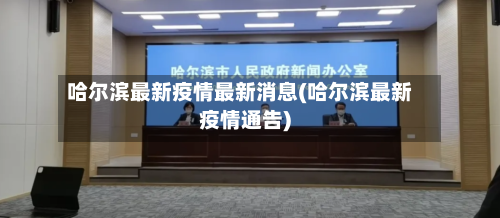 哈尔滨最新疫情最新消息(哈尔滨最新疫情通告)
