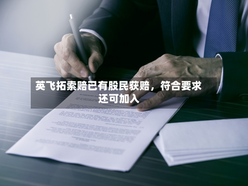英飞拓索赔已有股民获赔	，符合要求还可加入-第2张图片