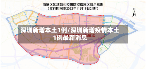 深圳新增本土1例/深圳新增疫情本土1例最新消息