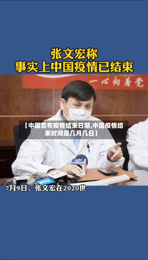 【中国宣布疫情结束日期,中国疫情结束时间是几月几日】-第3张图片