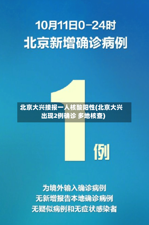 北京大兴接报一人核酸阳性(北京大兴出现2例确诊 多地核查)