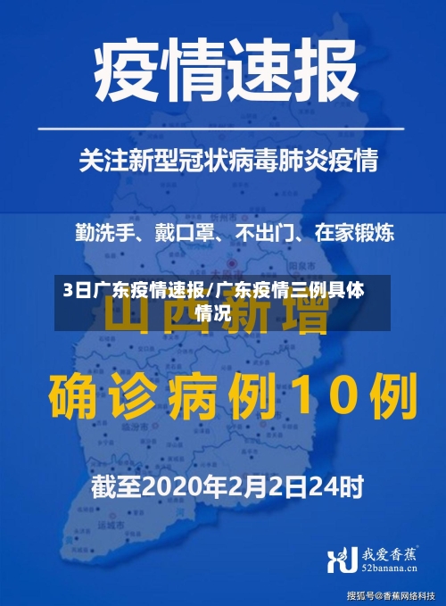 3日广东疫情速报/广东疫情三例具体情况